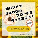 紙バンドでひまわりのブローチを作ってみよう！HIMAWARI2018①