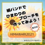 紙バンドでひまわりのブローチを作ってみよう！HIMAWARI2021①
